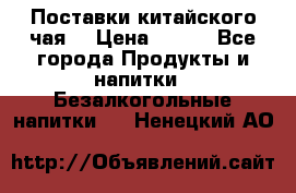 Поставки китайского чая  › Цена ­ 288 - Все города Продукты и напитки » Безалкогольные напитки   . Ненецкий АО